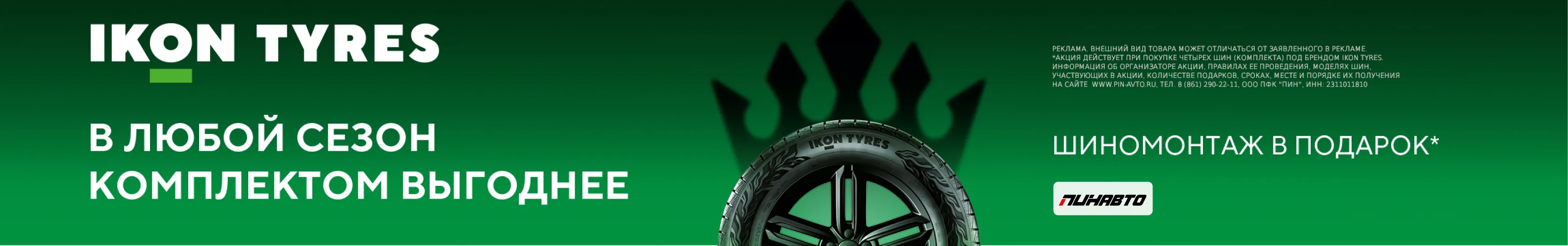 Бесплатный шиномонтаж Ikon Tyres